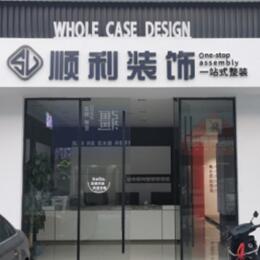 昆明嵩明县顺利装修公司